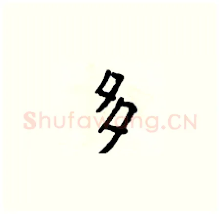多硬笔楷书写法,摘自侯登峰硬笔书法字帖