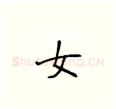 女硬笔楷书写法,摘自侯登峰硬笔书法字帖
