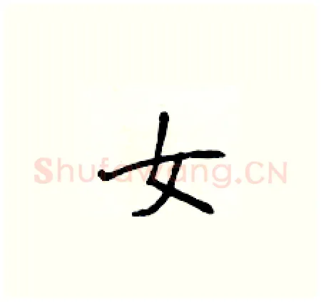 女硬笔楷书写法,摘自侯登峰硬笔书法字帖