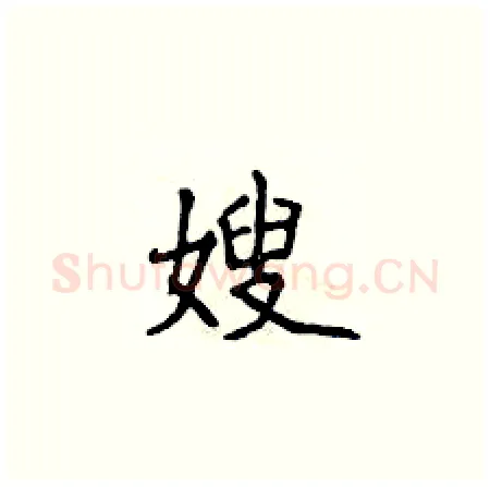 嫂硬笔楷书写法,摘自侯登峰硬笔书法字帖