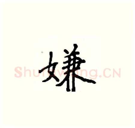 嫌硬笔楷书写法,摘自侯登峰硬笔书法字帖