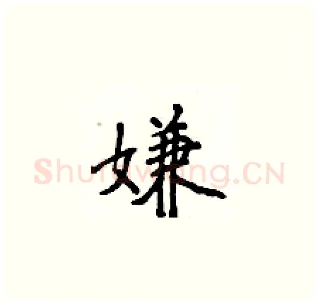 嫌硬笔楷书写法,摘自侯登峰硬笔书法字帖