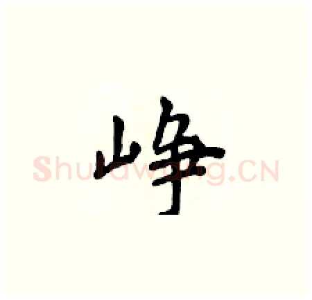 峥硬笔楷书写法,摘自侯登峰硬笔书法字帖