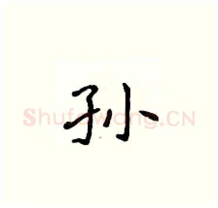 孙硬笔楷书写法,摘自侯登峰硬笔书法字帖