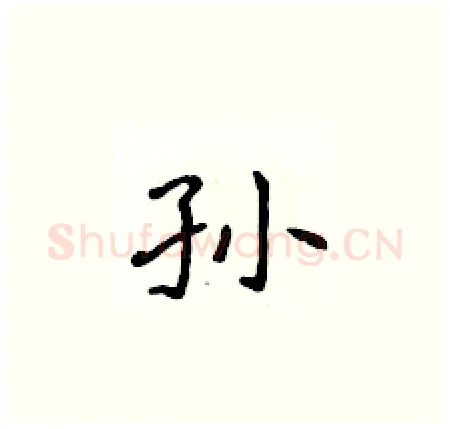 孙硬笔楷书写法,摘自侯登峰硬笔书法字帖