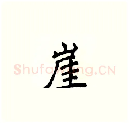 崖硬笔楷书写法,摘自侯登峰硬笔书法字帖