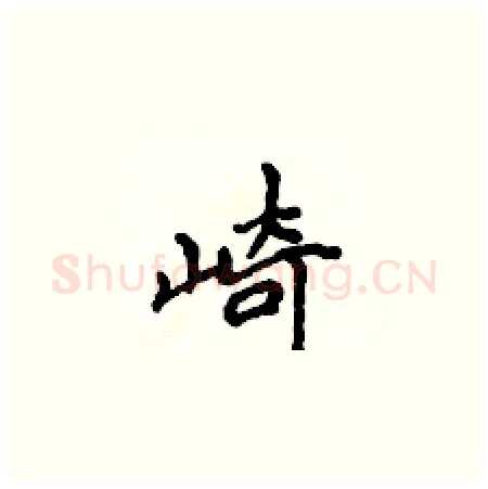 崎硬笔楷书写法,摘自侯登峰硬笔书法字帖
