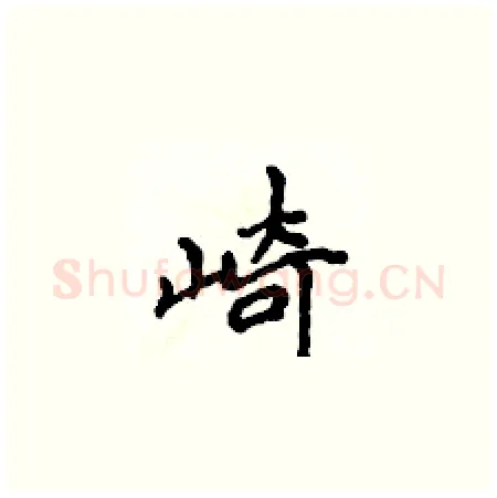 崎硬笔楷书写法,摘自侯登峰硬笔书法字帖