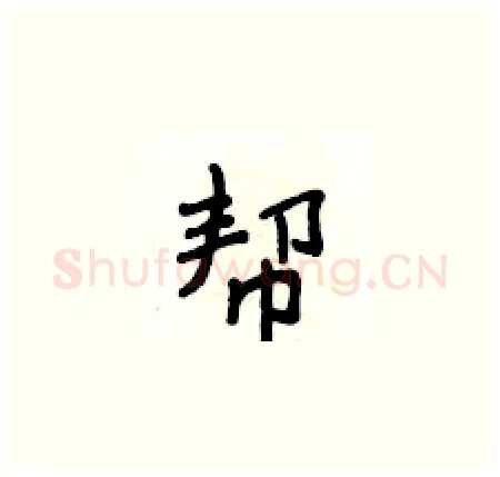帮硬笔楷书写法,摘自侯登峰硬笔书法字帖