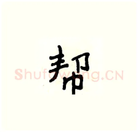 帮硬笔楷书写法,摘自侯登峰硬笔书法字帖