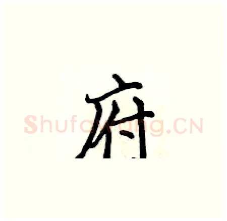 府硬笔楷书写法,摘自侯登峰硬笔书法字帖