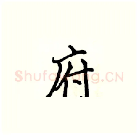府硬笔楷书写法,摘自侯登峰硬笔书法字帖
