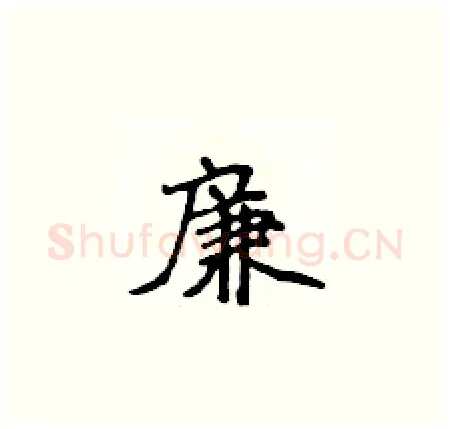 廉硬笔楷书写法,摘自侯登峰硬笔书法字帖