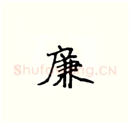 廉硬笔楷书写法,摘自侯登峰硬笔书法字帖