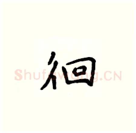 徊硬笔楷书写法,摘自侯登峰硬笔书法字帖