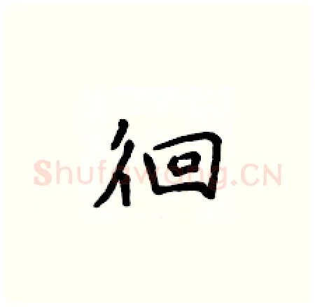 徊硬笔楷书写法,摘自侯登峰硬笔书法字帖