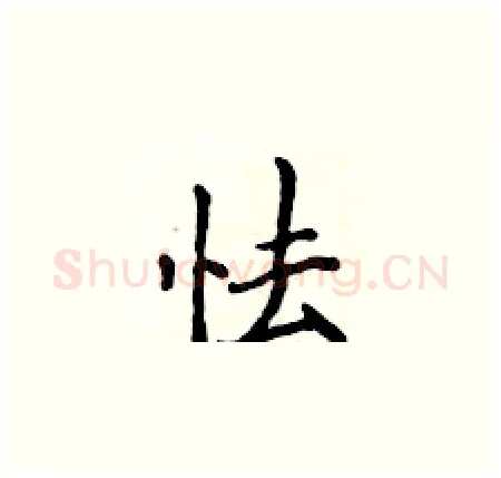 怯硬笔楷书写法,摘自侯登峰硬笔书法字帖