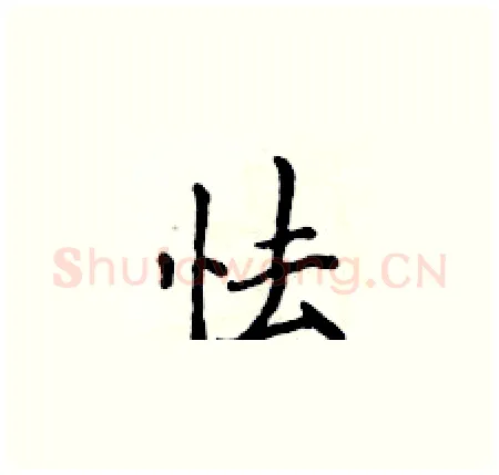 怯硬笔楷书写法,摘自侯登峰硬笔书法字帖