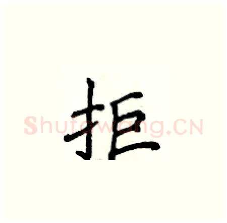 拒硬笔楷书写法,摘自侯登峰硬笔书法字帖