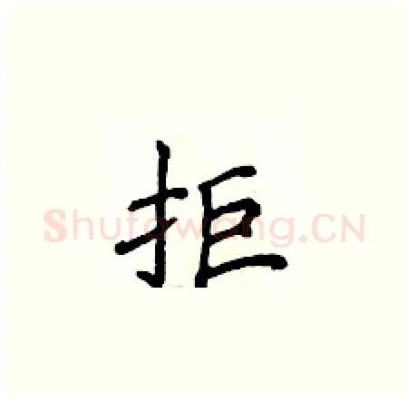 拒硬笔楷书写法,摘自侯登峰硬笔书法字帖