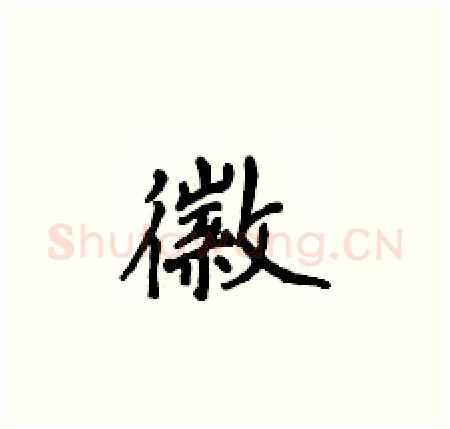 徽硬笔楷书写法,摘自侯登峰硬笔书法字帖