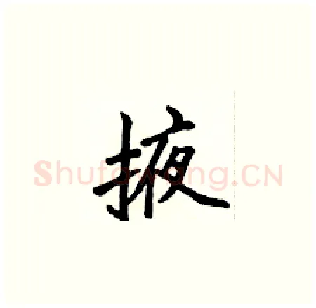 掖硬笔楷书写法,摘自侯登峰硬笔书法字帖