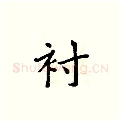 衬硬笔楷书写法,摘自周炳元硬笔书法字帖