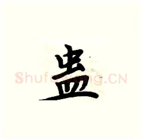 蛊硬笔楷书写法,摘自周炳元硬笔书法字帖