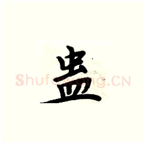 蛊硬笔楷书写法,摘自周炳元硬笔书法字帖