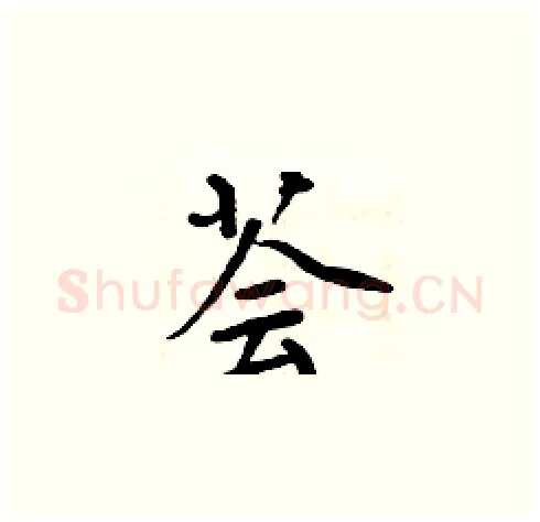 荟硬笔楷书写法,摘自周炳元硬笔书法字帖