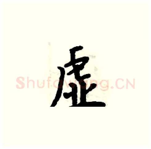 虚硬笔楷书写法,摘自周炳元硬笔书法字帖