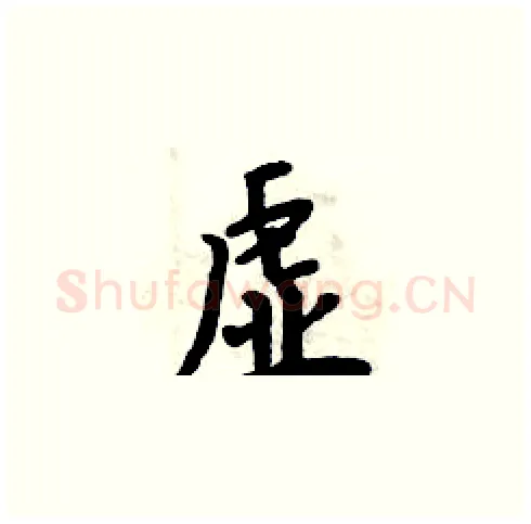 虚硬笔楷书写法,摘自周炳元硬笔书法字帖