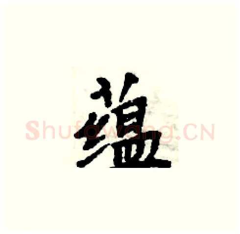 蕴硬笔楷书写法,摘自周炳元硬笔书法字帖