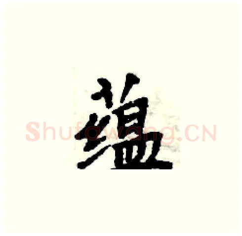 蕴硬笔楷书写法,摘自周炳元硬笔书法字帖