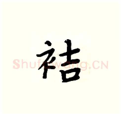 袺硬笔楷书写法,摘自周炳元硬笔书法字帖