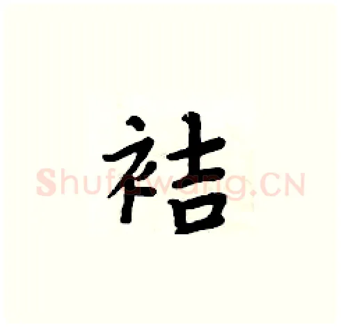 袺硬笔楷书写法,摘自周炳元硬笔书法字帖