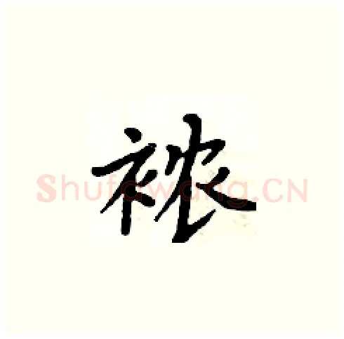 襛硬笔楷书写法,摘自周炳元硬笔书法字帖