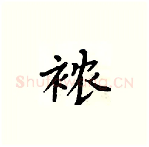 襛硬笔楷书写法,摘自周炳元硬笔书法字帖
