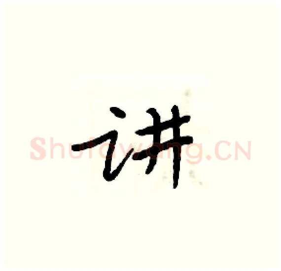 讲硬笔楷书写法,摘自周炳元硬笔书法字帖