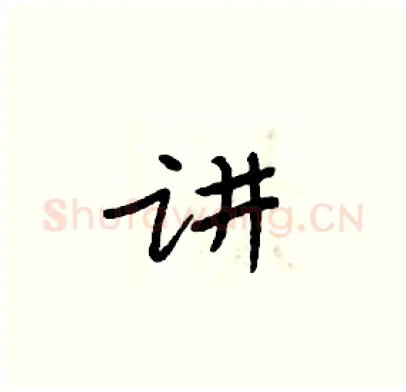 讲硬笔楷书写法,摘自周炳元硬笔书法字帖