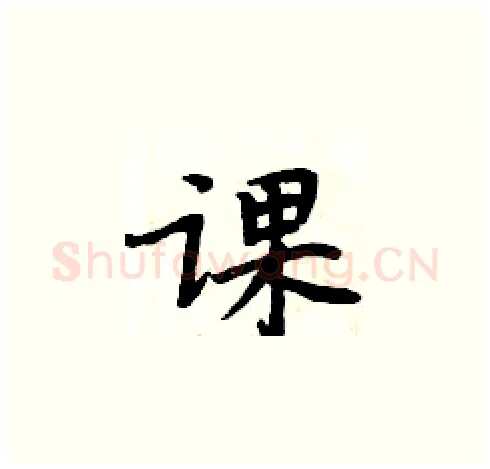 课硬笔楷书写法,摘自周炳元硬笔书法字帖