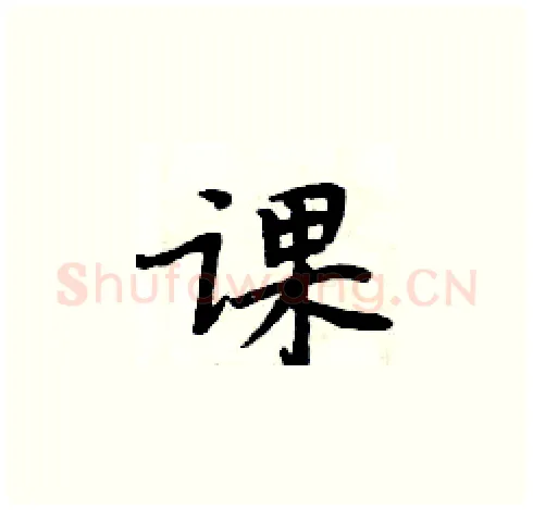 课硬笔楷书写法,摘自周炳元硬笔书法字帖