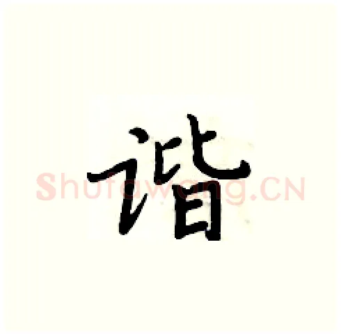 谐硬笔楷书写法,摘自周炳元硬笔书法字帖