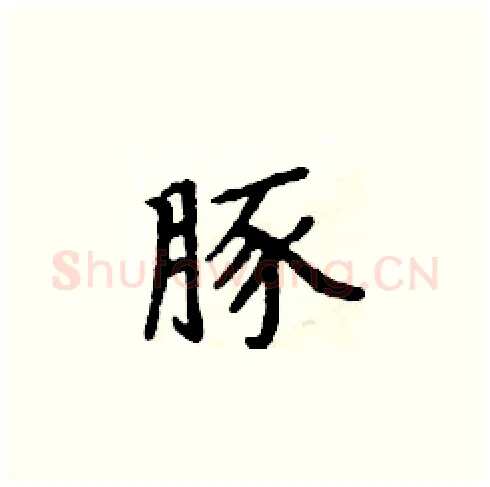 豚硬笔楷书写法,摘自周炳元硬笔书法字帖