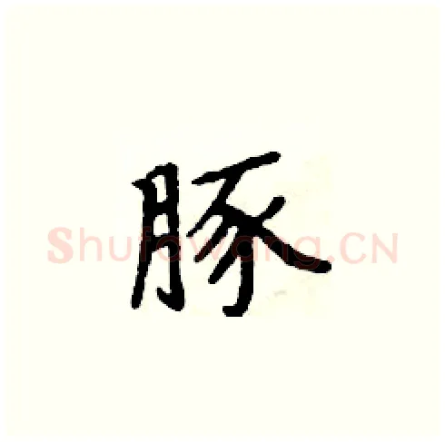 豚硬笔楷书写法,摘自周炳元硬笔书法字帖