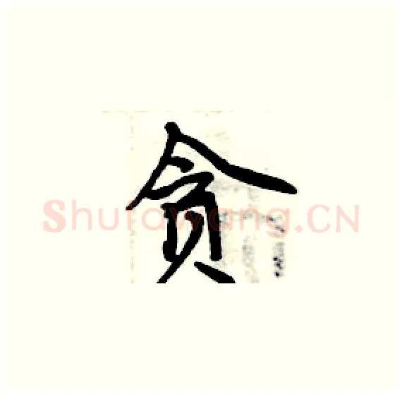 贪硬笔楷书写法,摘自周炳元硬笔书法字帖