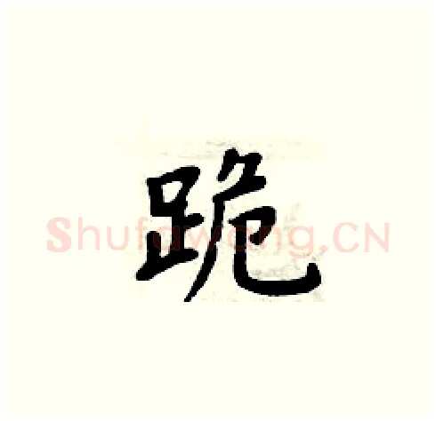 跪硬笔楷书写法,摘自周炳元硬笔书法字帖