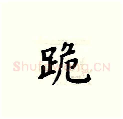 跪硬笔楷书写法,摘自周炳元硬笔书法字帖
