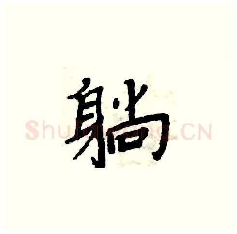 躺硬笔楷书写法,摘自周炳元硬笔书法字帖
