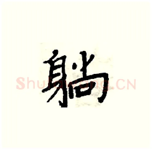 躺硬笔楷书写法,摘自周炳元硬笔书法字帖